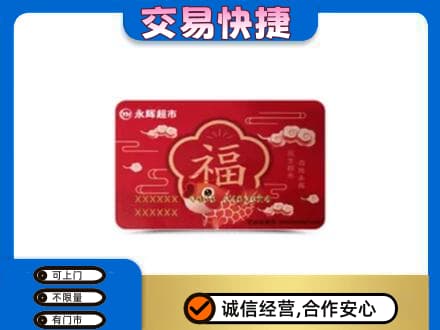 保定满城区回收永辉超市卡