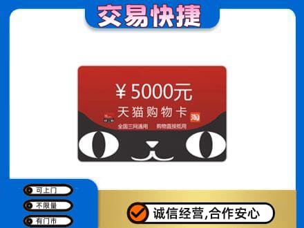保定满城区购物卡回收天猫卡.jpg