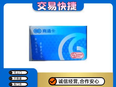 保定满城区回收商通卡