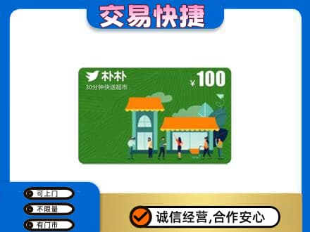 保定满城区回收朴朴超市卡