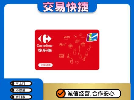 保定满城区回收家乐福卡