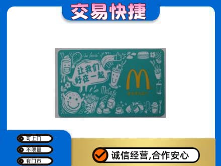 保定满城区高价回收麦当劳卡