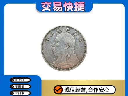 保定满城区高价回收袁大头